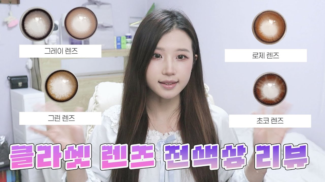 클라셋 렌즈는 어떨까? 렌즈전색상 리뷰 !✨ 착용 발색