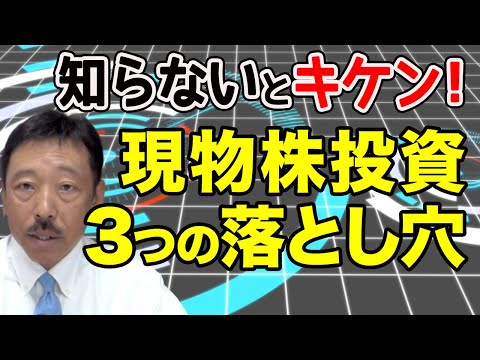 【株式投資 入門 基礎知識】実はキケン！　現物株投資３つの落とし穴