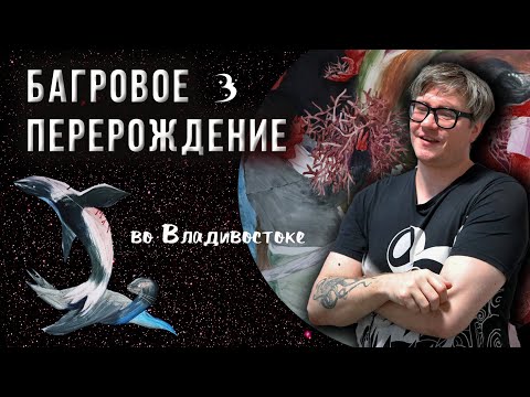 Погоня за красной водорослью и знаки судьбы: удивительная история художника во Владивостоке