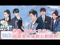 FULL 怦然心動20歲 冬季 EP10 上 顏凱愉陽恩新告白大放送 純愛戰神們細數心動瞬間 優酷台灣 YOUKU TAIWAN 