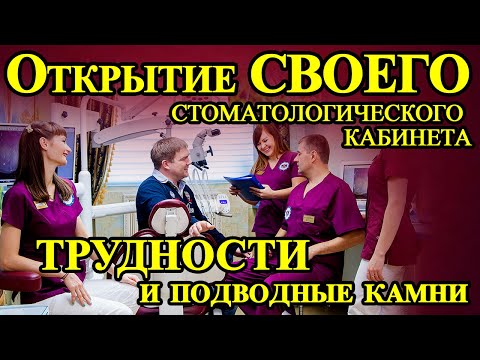 Открытие своего стоматологического кабинета. Трудности и подводные камни.