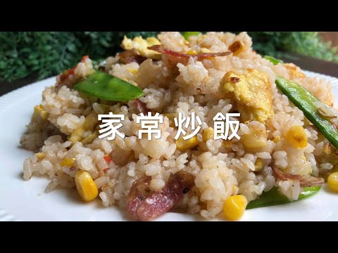 家常炒飯