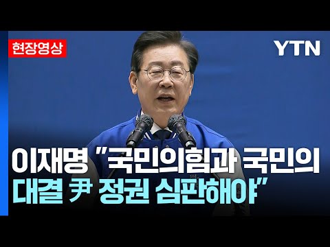 [현장영상] 더불어민주당 총선후보자대회 / YTN