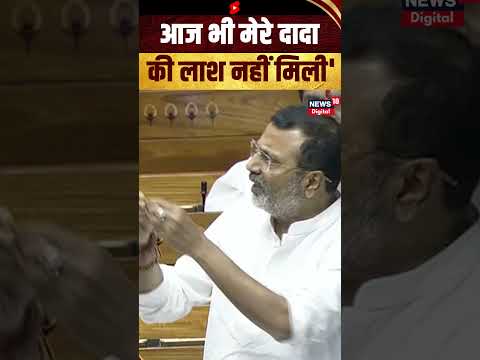 'आज भी मेरे दादा की लाश नहीं मिली' #nishikantdubey #parliament #bjp #naxalism #shorts