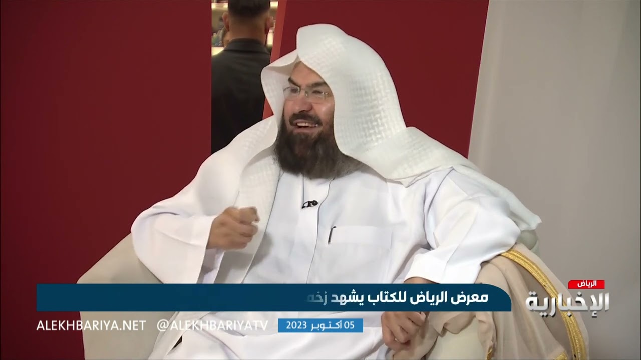 لقاء السديس في معرض الرياض للكتاب