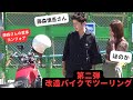 【第二弾】オリラジ藤森さんとほのかで改造したバイクで初ツーリング！