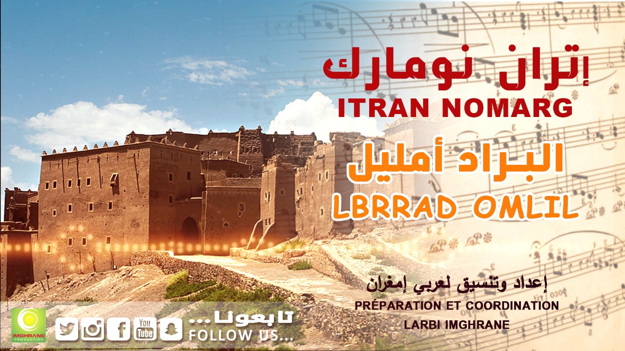 Itran nomarg - Lbard Oumlil (Official Audio) | إتران نومارگ - البراد أومليل