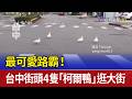 最可愛路霸！ 台中街頭4隻「柯爾鴨」逛大街