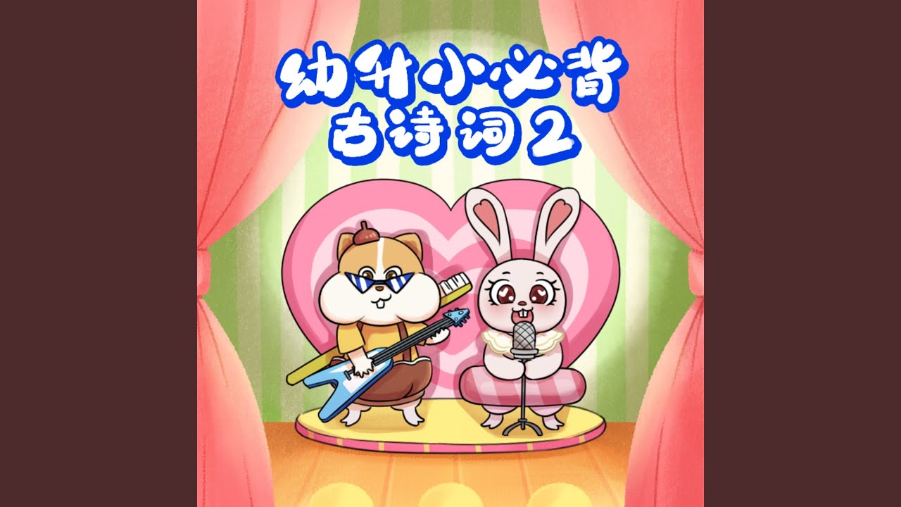 YouTube에서 泊船瓜洲 보기 YouTube에서 泊船瓜洲 보기