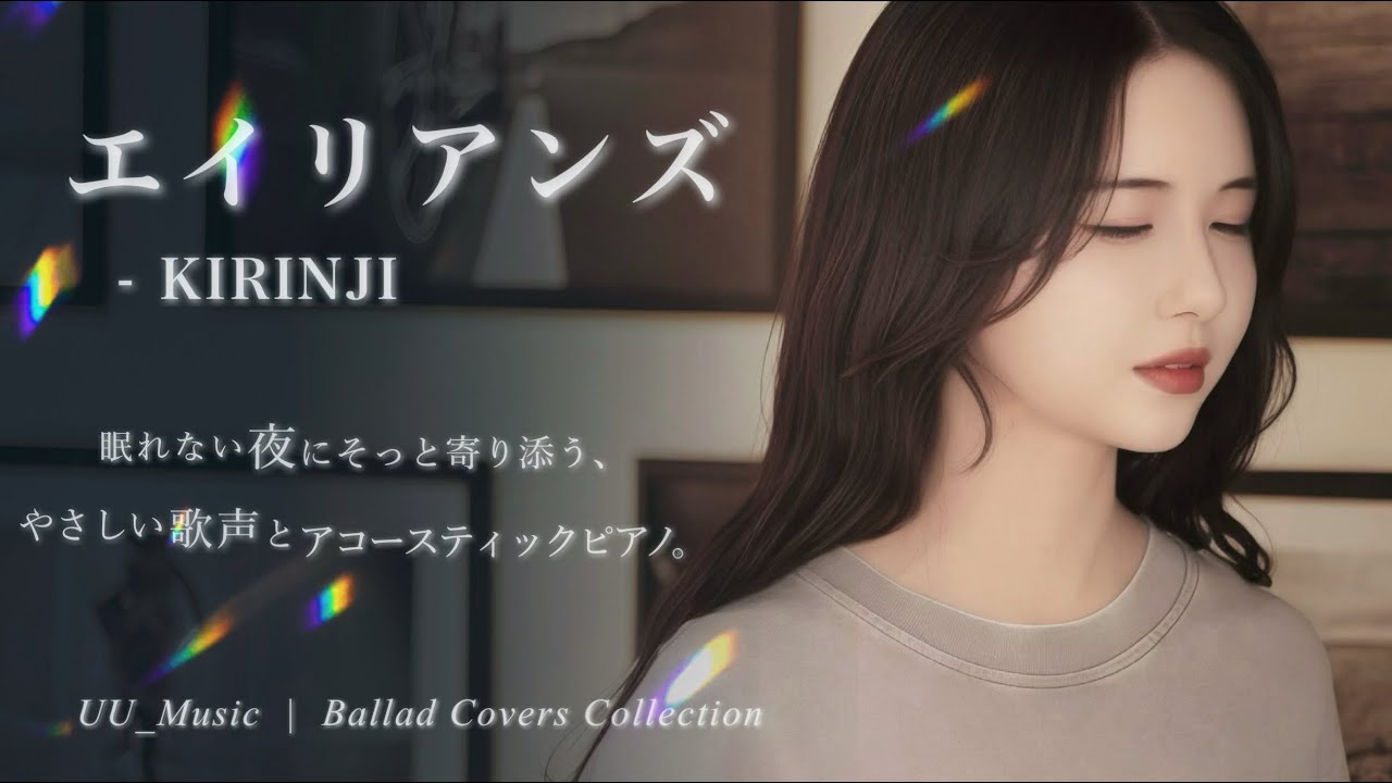 エイリアンズ – 【KIRINJI】Cover｜ピアノ×女性Vo カバー