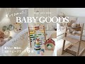【ベビー用品】オシャレで実用的◎買って良かった！北欧ベビー用品全𝟏𝟓選🇸🇪IKEA・STOKKE・H&Mなど全6ブランド