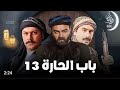 باب الحارة 13 الحلقة الاولى