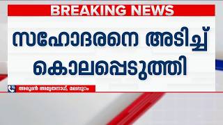 മലപ്പുറം കൊണ്ടോട്ടിയിൽ സ്വത്ത് തർക്കത്തെ തുടർന്ന് സഹോദരനെ കൊലപ്പെടുത്തി; പ്രതി പിടിയിൽ | Malappuram screenshot 5