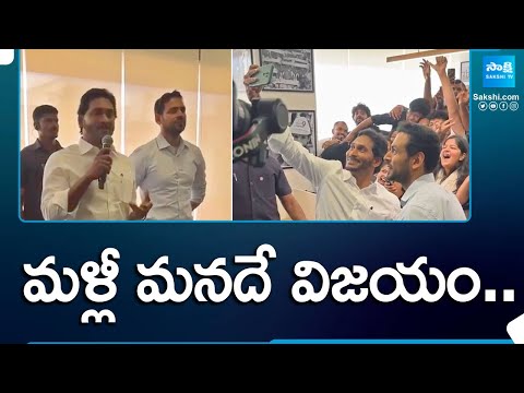 YS Jagan: మళ్లీ మనదే విజయం..| Kommineni Srinivasa Rao On YS Jagan Speech After Polling 2024@SakshiTV - SAKSHITV