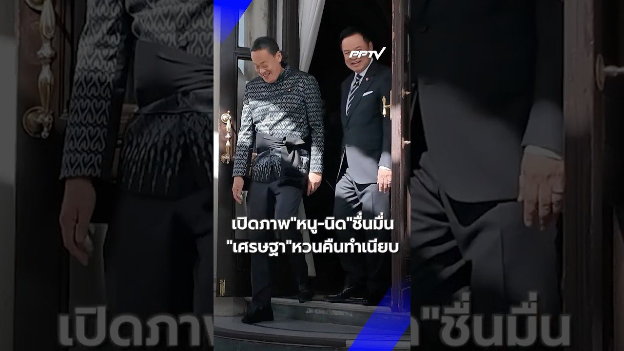 เปิดภาพ"หนู-นิด"ชื่นมื่น "เศรษฐา"หวนคืนทำเนียบ  | PPTV News | 24 ก.ค.69