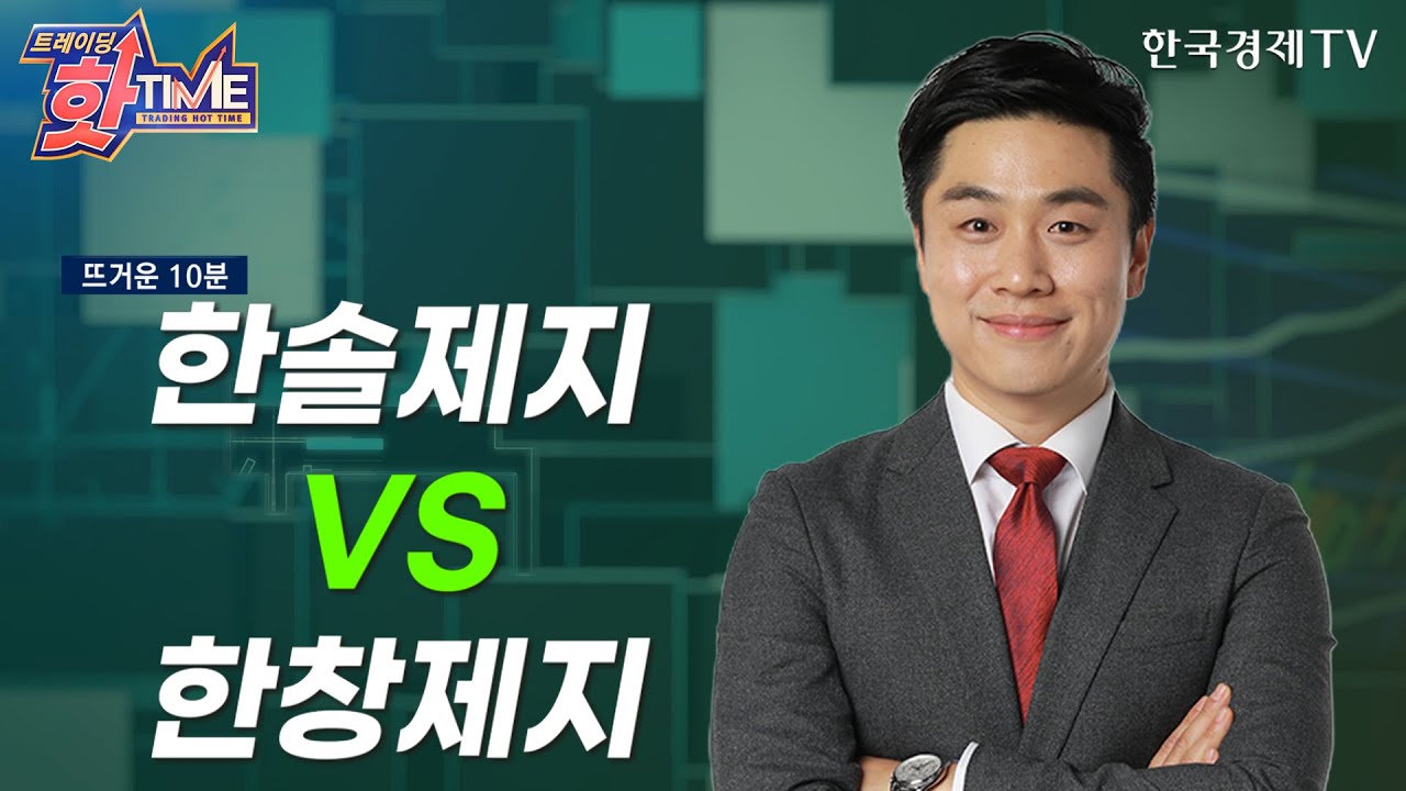 10분 안에 당신을 사로잡을 종목! 한솔제지 VS 한창제지/김형철의 뜨거운10분/트레이딩핫타임/한국경제TV