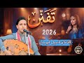 اصيل ابوبكر أقوى فن شعبي يمني مع المزمار جلسة طرب ترند 2026