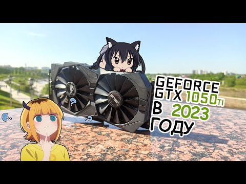 ?GTX 1050 TI 4 GB в 2023 ГОДУ!?| ОБЗОР И ТЕСТЫ ВИДЕОКАРТЫ