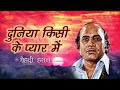 Duniya Kisi Ke Pyar Mein Mehdi Hassan Mehdi Hassan Ghazals Ghazals Duniya Kisi Ke Pyar Mein Mehdi Hassan Mehdi Hassan Ghazals Ghazals