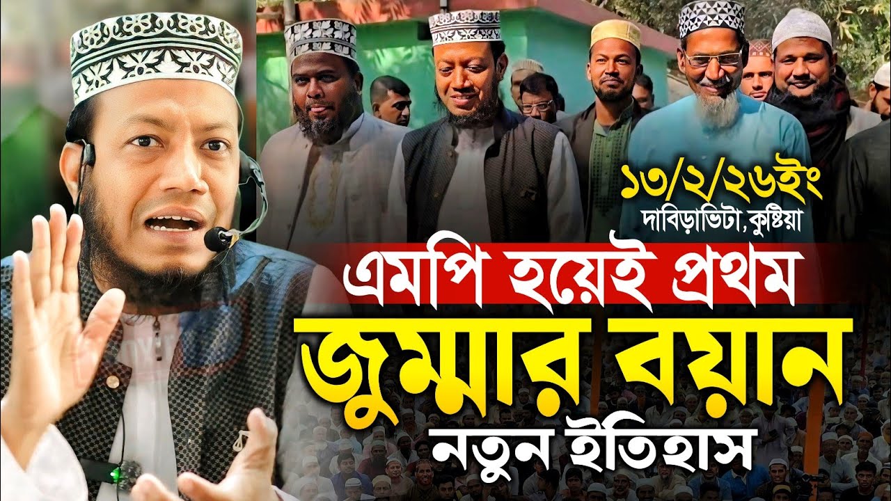 এমপি হয়েই প্রথম জুমার নতুন বয়ান | মুফতি আমির হামজা নতুন ওয়াজ ২০২৬ | mufti amir hamza new waz 2026