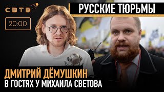 РУССКИЕ ТЮРЬМЫ : Дмитрий Дёмушкин в гостях у Михаила Светова