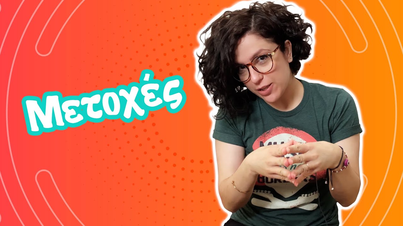 Μετοχές (Β' - ΣΤ' τάξη)