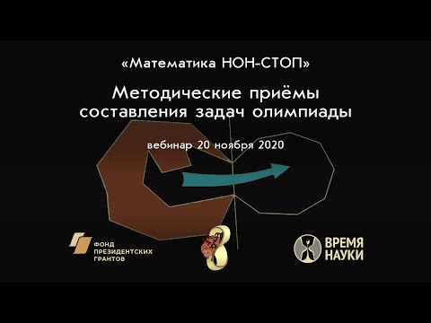 Методические приёмы составления задач олимпиады «Математика НОН-СТОП»