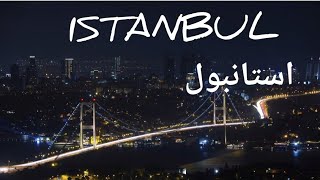 استانبول؛ شهری که عاشقش می‌شی 🇹🇷 | Istanbul: The City You’ll Fall in Love With 🇹🇷