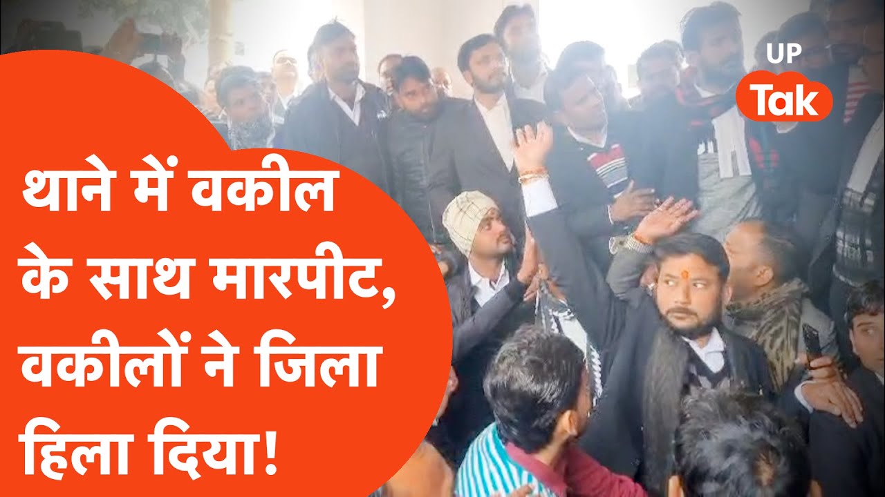 Police Lawyers clash: बाराबंकी में पुलिस और वकीलों में भयंकर बवाल,वकीलों ने काट दिया गदर!