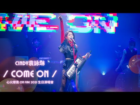 [純享版] Cindy袁詠琳〔Come On〕|『心火燎袁 On Fire 2021 生日演唱會』TME Live