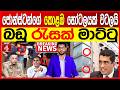 ජොන්ස්ටන්ගේ කොළඹ හෝටලයක් වටලයි බඩු රැසක් මාට්ටු | NEWS4