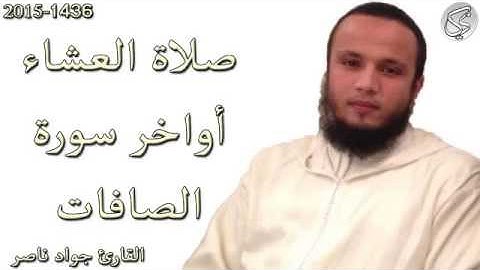 صلاة العشاء اواخر سورة الصافات القارئ جواد ناصر 2015