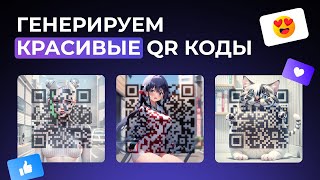 Генерируем красивые QR коды в Stable Diffusion, сразу все способы и модели