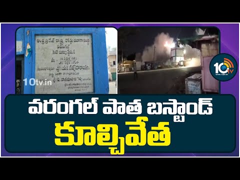 Warangal Old Bus Stand Demolition | వరంగల్ పాత బస్టాండ్ కూల్చివేత | 10TV News - 10TVNEWSTELUGU