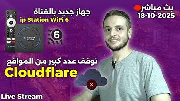 سبب توقف Cloudflare في العالم - بوكس جديد بالقناة ipstation wifi 6 - بث مباشر