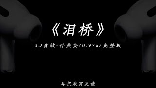 淚橋/孫燕姿|『無心過問妳的心裏我的吻厭倦 我的虧欠 代替妳所愛的人』(動態歌詞🎵)