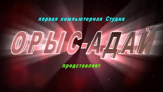 Студия ОРЫС-АДАЙ  8-701-362-69-07  Олега Атанасова представляет фильм &quot;Одноклассники&quot;