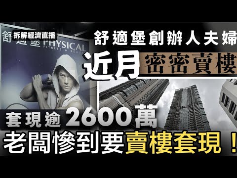 樓爆潮再添死士:舒適堡結業,老闆慘到要賣樓套現!|美國大選前夕,有異動股突然跑出!不要再睇 NVDA、TSLA了,神秘美股逐個捉!|拆解經濟【直播】(6-9-2024) Episode cover