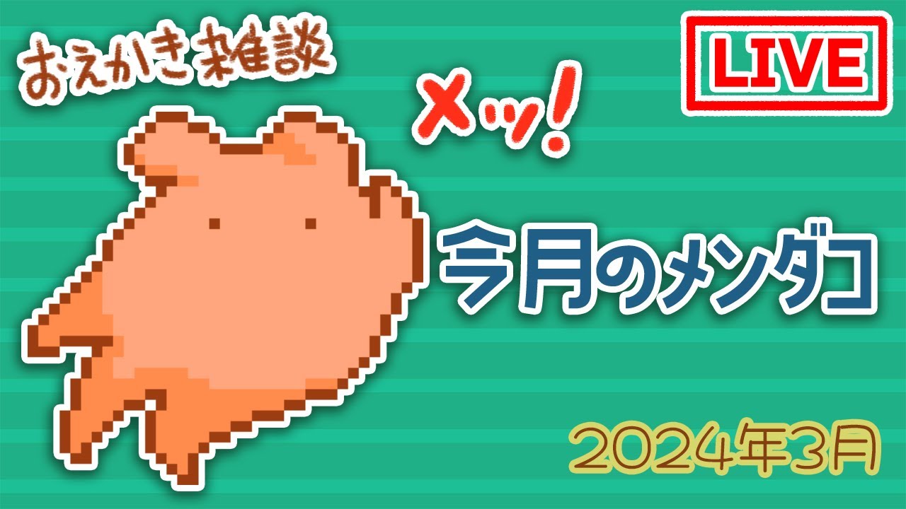 メンダコページ 雑談おえかき】今月のメンダコ描くライブ【縦配信】 - YouTube