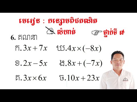 គណិតវិទ្យាថ្នាក់ទី7 មេរៀន: កន្សោមពិជគណិត លំហាត់ទី6 Math Guide Basic Exercise Tutorial