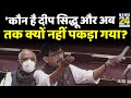 'कौन है दीप सिद्धू और अब तक क्यों नहीं पकड़ा गया?'- Rajya Sabha में Sanjay Raut ने पूछा