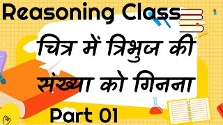 त्रिभुज की संख्या को गिनना। Counting of triangle Part 1 - Reasoning Trick Class In Hindi. #Reasoning