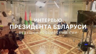 Интервью Лукашенко российским журналистам | ТЕЛЕВЕРСИЯ