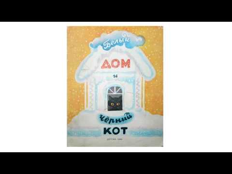 белый дом и чепный кот белый дом и чепный кот