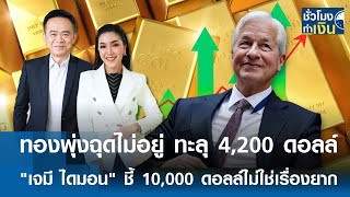 ทองพุ่งฉุดไม่อยู่ ทะลุ 4,200 ดอลล์ \\