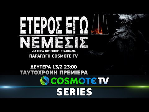 «Έτερος Εγώ - Νέμεσις» - Official Trailer | COSMOTE TV