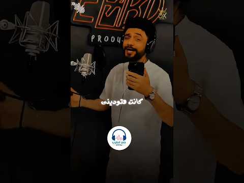 آخر أغنية قبل رحيله للفنان احمد عامر ابن الاكابر مراية الحب عميا انتاج حي الطرب برودكشن