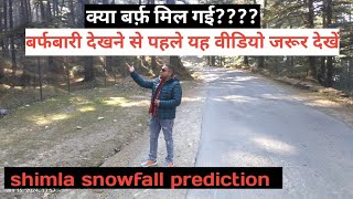 Shimla snowfall January 2024 || snowfall prediction Jan 2024 ||क्या शिमला में आप बर्फबारी देख पाओगे