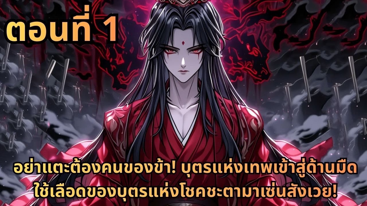 ส่วนที่ 1|อย่าแตะต้องคนของข้า! บุตรแห่งเทพเข้าสู่ด้านมืด ใช้เลือดของบุตรแห่งโชคชะตามาเซ่นสังเวย!