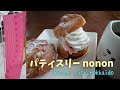 No.195【シュークリーム】北海道北見市のパティスリーnononさんでシュークリーム買ってきました♪カスタードクリームがとても美味しいです♡